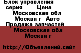 Блок управления AIR BAG 5-серия E39 › Цена ­ 1 500 - Московская обл., Москва г. Авто » Продажа запчастей   . Московская обл.,Москва г.
